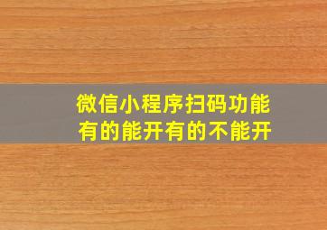 微信小程序扫码功能 有的能开有的不能开